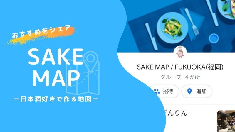 日本酒好きの方で作ったGoogleマップの公開リストです！自分のマップにも表示しておくと行き先から近いお店なども見つかって便利です！追加も可能なのであなたのお気に入りも教えてください！