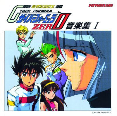 Amazon.co.jp: 「新世紀GPXサイバーフォーミュラZERO」音楽集2