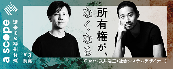 【深井龍之介×武井浩三】「非営利株式会社」という資本主義への抵抗