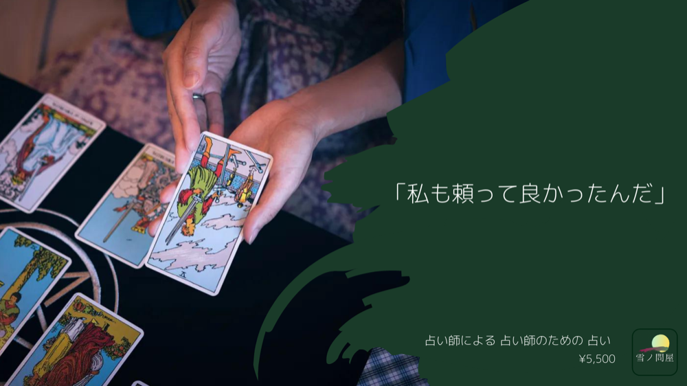 癒気七以外の占いを受ける