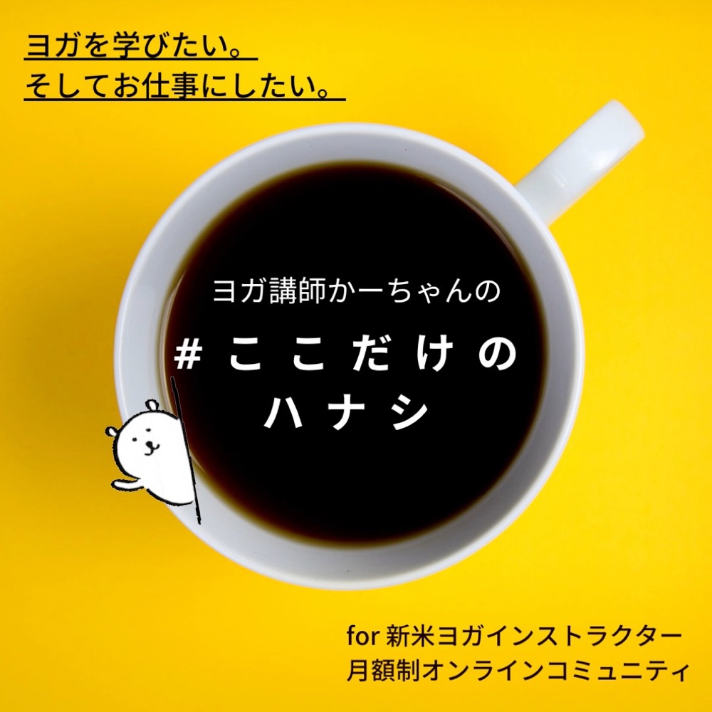 ヨガスクールを卒業したら『ここバナ』へ♪