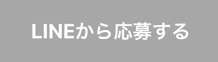 バナーをクリックで友達追加し募集要項に沿ってご応募下さい