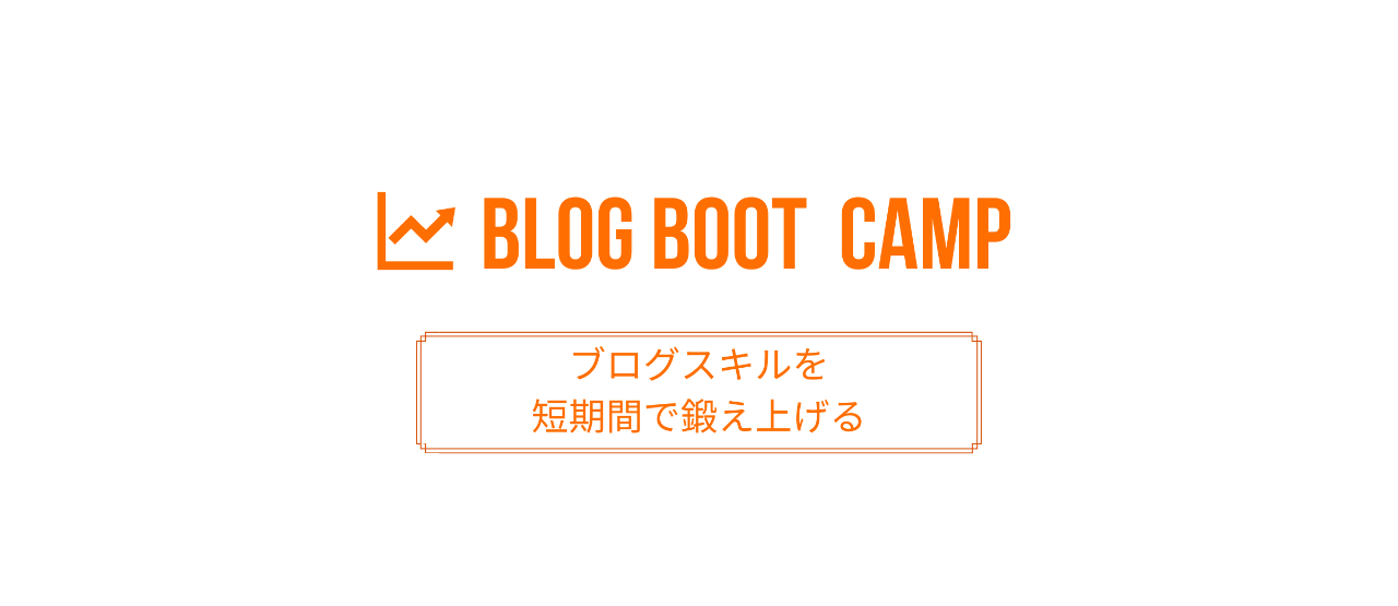 ブログブートキャンプ