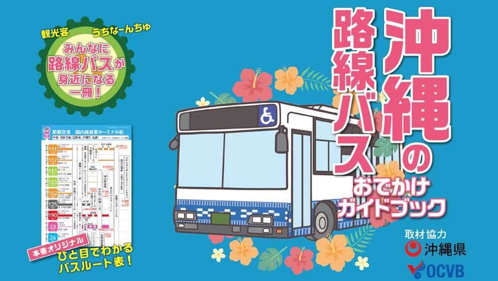 「沖縄の路線バス　おでかけガイドブック」観光客、地元の人みんなに便利な一冊。2022年12月発売の新刊