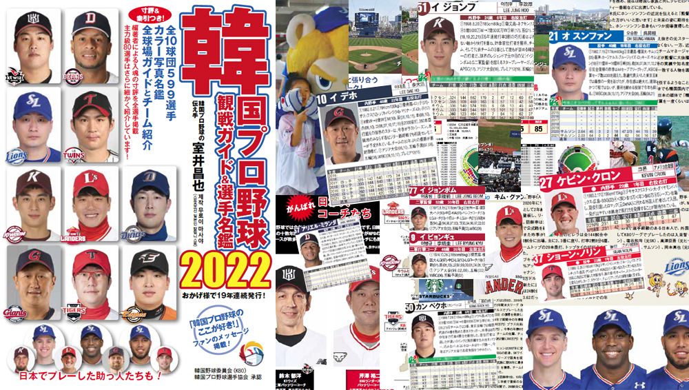 今年で19年連続発行の編著書「韓国プロ野球観戦ガイド＆選手名鑑2022」