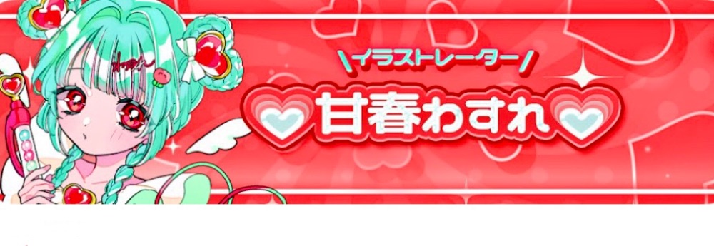 甘春わすれ lit.link(リットリンク)