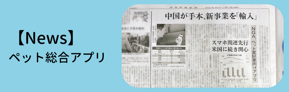 NGAが開発・運営する一つ目のアプリ『Pet』の詳細内容が日経新聞で初公開！