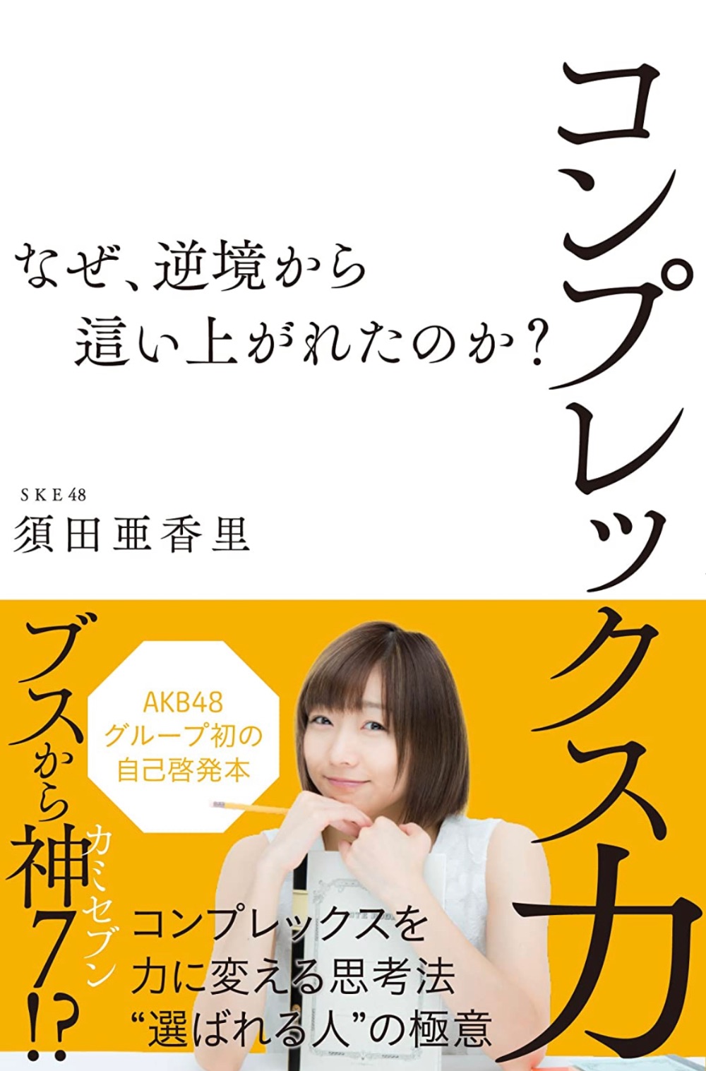 須田亜香里　サイン本 Yahoo!オークション -「須田亜香里 サイン」の落札相場・落札価格