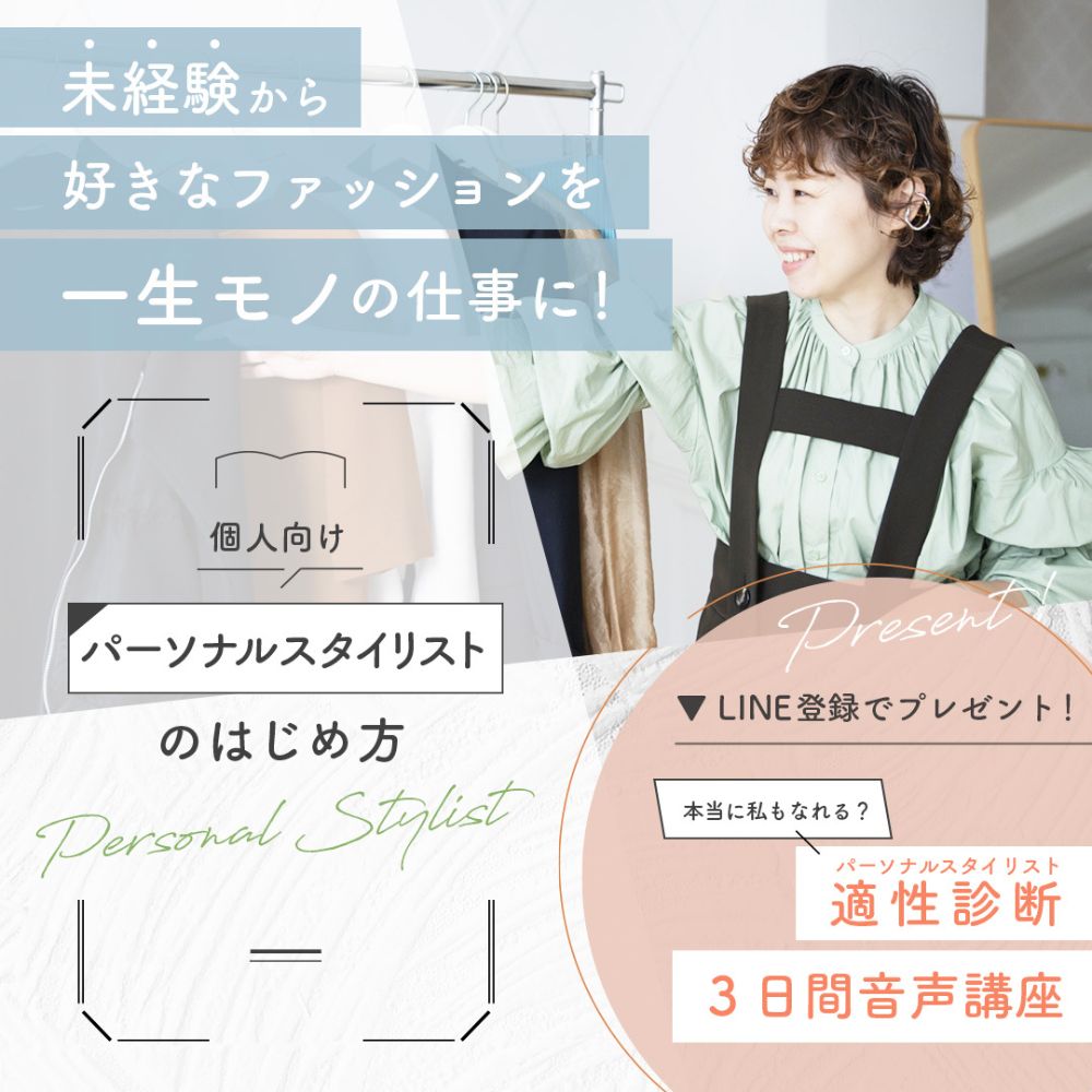 個人向け パーソナル ファッション スタイリスト