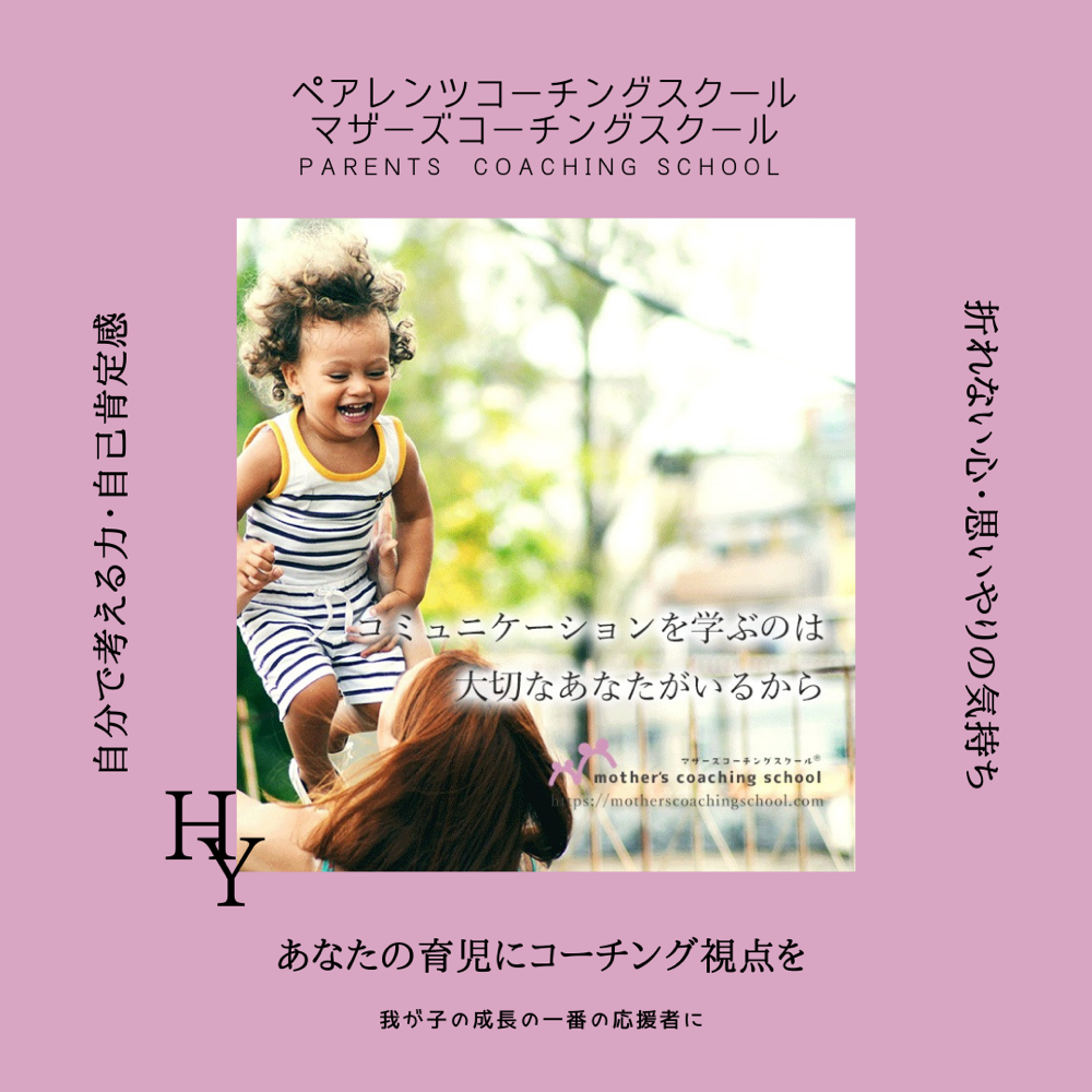 子育てにcoaching の視点を取り入れる！