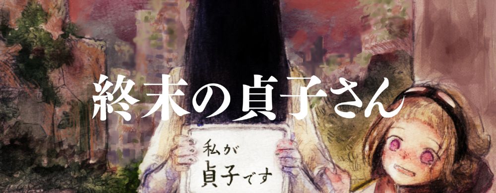 貞子×幼女×終末世界のハートフルホラー！単行本全１巻発売中