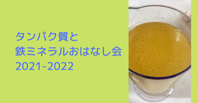 お家でできる簡単なたんぱく質と鉄分補給法