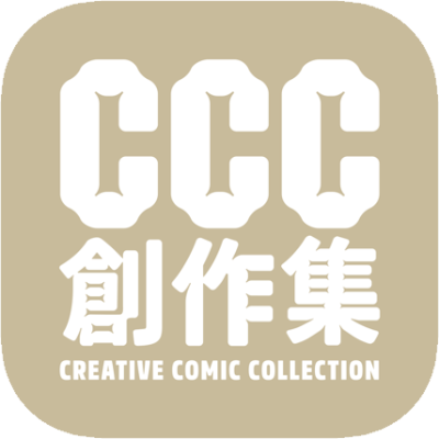 CCC創作集