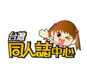 台灣同人誌中心