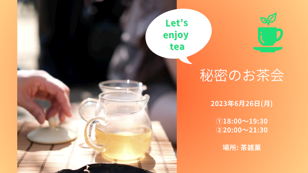 戸越銀座にある「茶雑菓」で開催。詳しくは写真をタップ！
