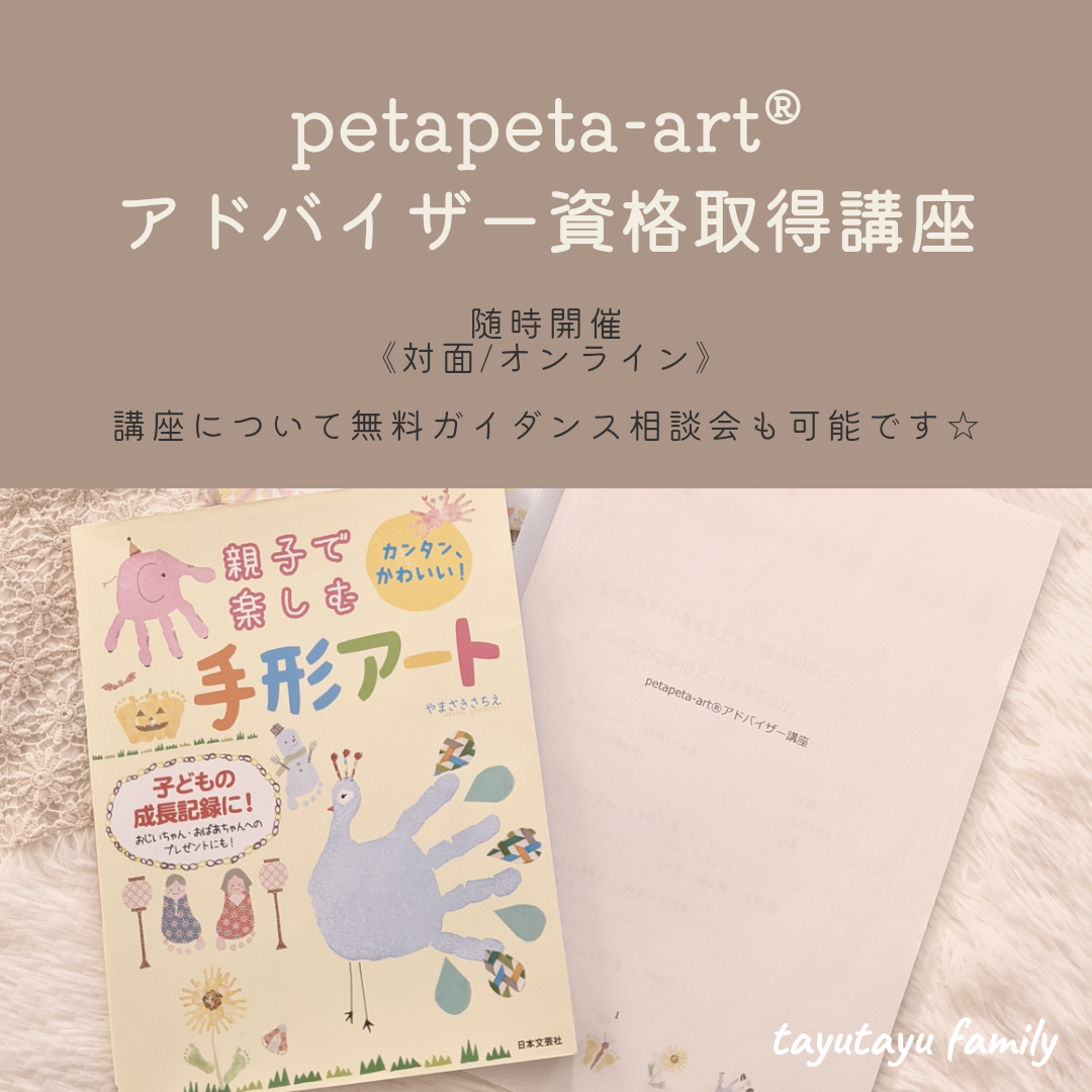 petapeta-art®アドバイザー資格養成講座　随時募集中です♪