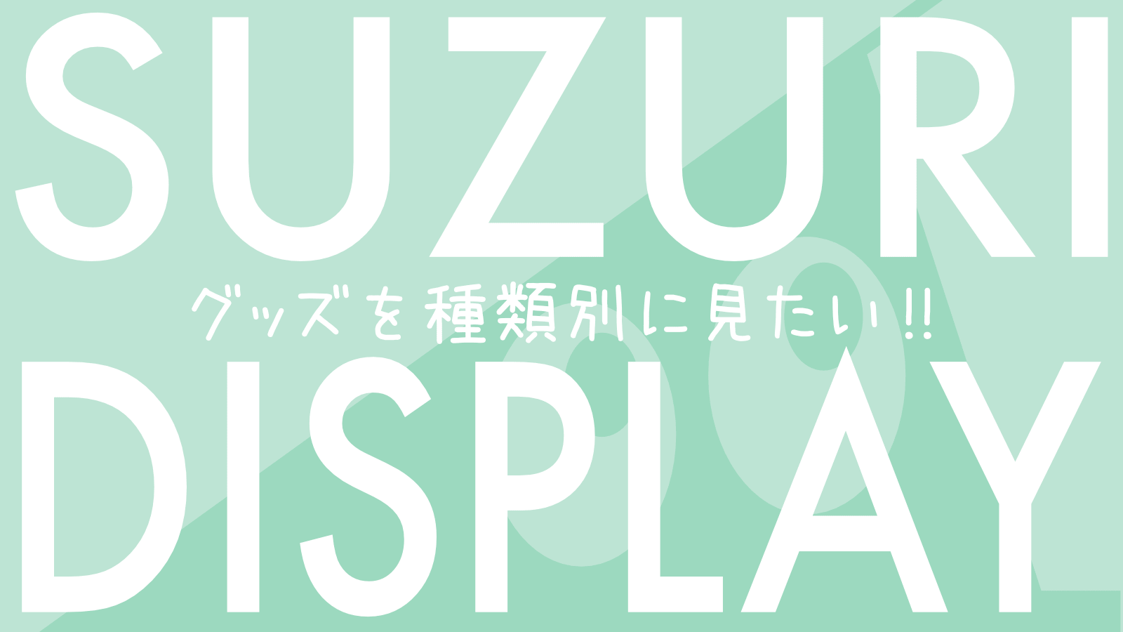 「SUZURIにある "あのひと" の "あのグッズ" を探したい！」をお手伝いするサービスを公開しています。