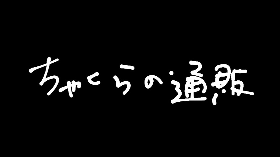 ちゃくら