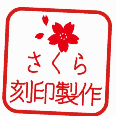 さくら刻印製作者様 さくら刻印製作 lit.link(リットリンク)
