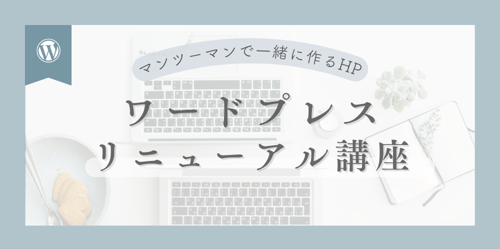 約1〜4ヶ月でリニューアル！