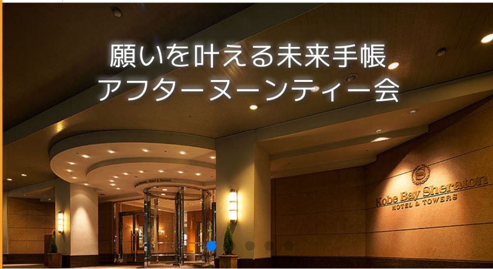 11月20日13:00〜神戸ベイシェラトン ホテル&タワーズ