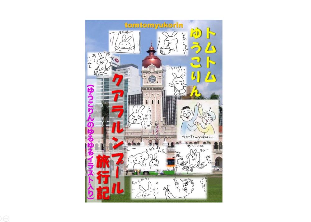 ゆうこりんのゆるゆるイラスト入り