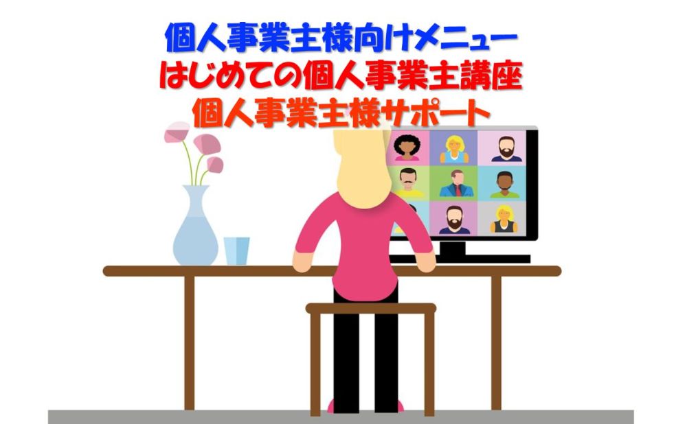はじめての個人事業主：コンセプトは「自分の力で人生を生きる！」。意識が180度ひっくり返ります！　オススメ開業日算出、個人事業主様向けサポートがあります。