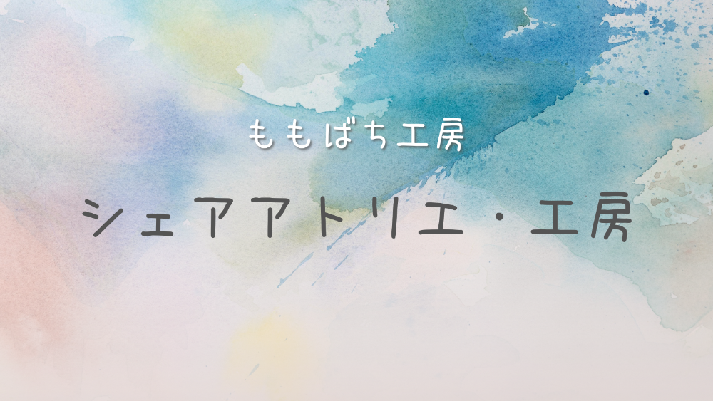 器用不器用、絵の得意不得意に関係なく、誰もが気軽にものづくりアート体験を楽しめる自由な表現スペースです。思うがままにものづくりやアート体験に没頭するもよし、自分の中の「評価のモノサシ」を外して自分の内側の気持ちを絵に描いて表現する「自己表現アート」に挑戦するもよし。管理人が必要なサポートをしますので、絵が描けない方も安心して気軽にお越しください。また、ご要望があれば画材や必要な道具を持って、全国どこにでも出張します！