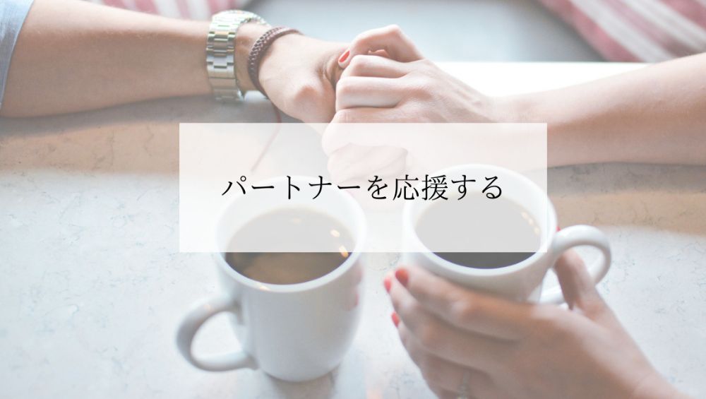 【2023年３月提供終了】コーチとともにあなただけのパートナーシップのかたちを深く掘り下げていきます。パートナーとの将来のためにいつもと違った視点をコーチと共に考えていき、 パートナーシップに必要な３要素も学んでいきます。（3時間/19,800円）