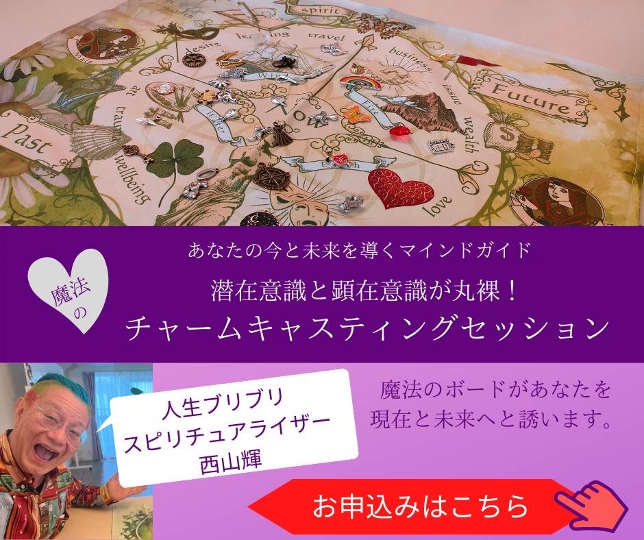 アメリカから来た最新占い チャームキャスティング占い師養成