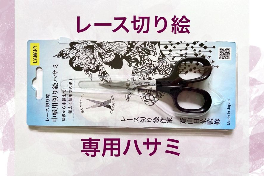 青山日菜オリジナル切り絵用ハサミ - 素材/材料