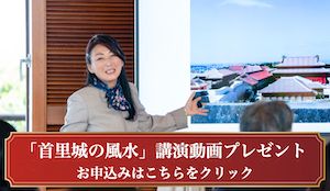 沖縄で、風水を楽しくめぐる旅へ。首里城の風水思想のあなたの家に。火災の後、首里城の復興を願い、沖縄最高の迎賓館である万国津梁館で行った講演動画はこちらをクリックしてご覧下さい。