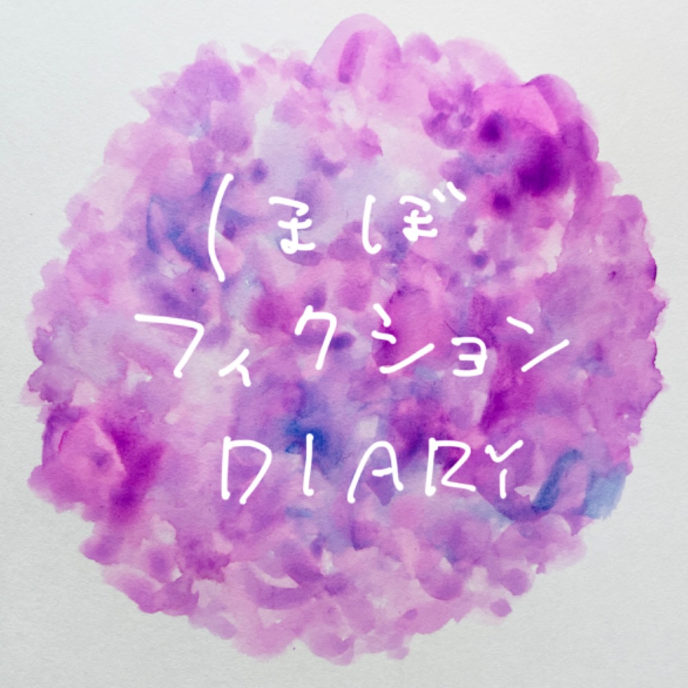 実母をモデルにしたぼぼフィクションの日記を書いています。母と私のLINEが元ネタです。noteで連載中。
