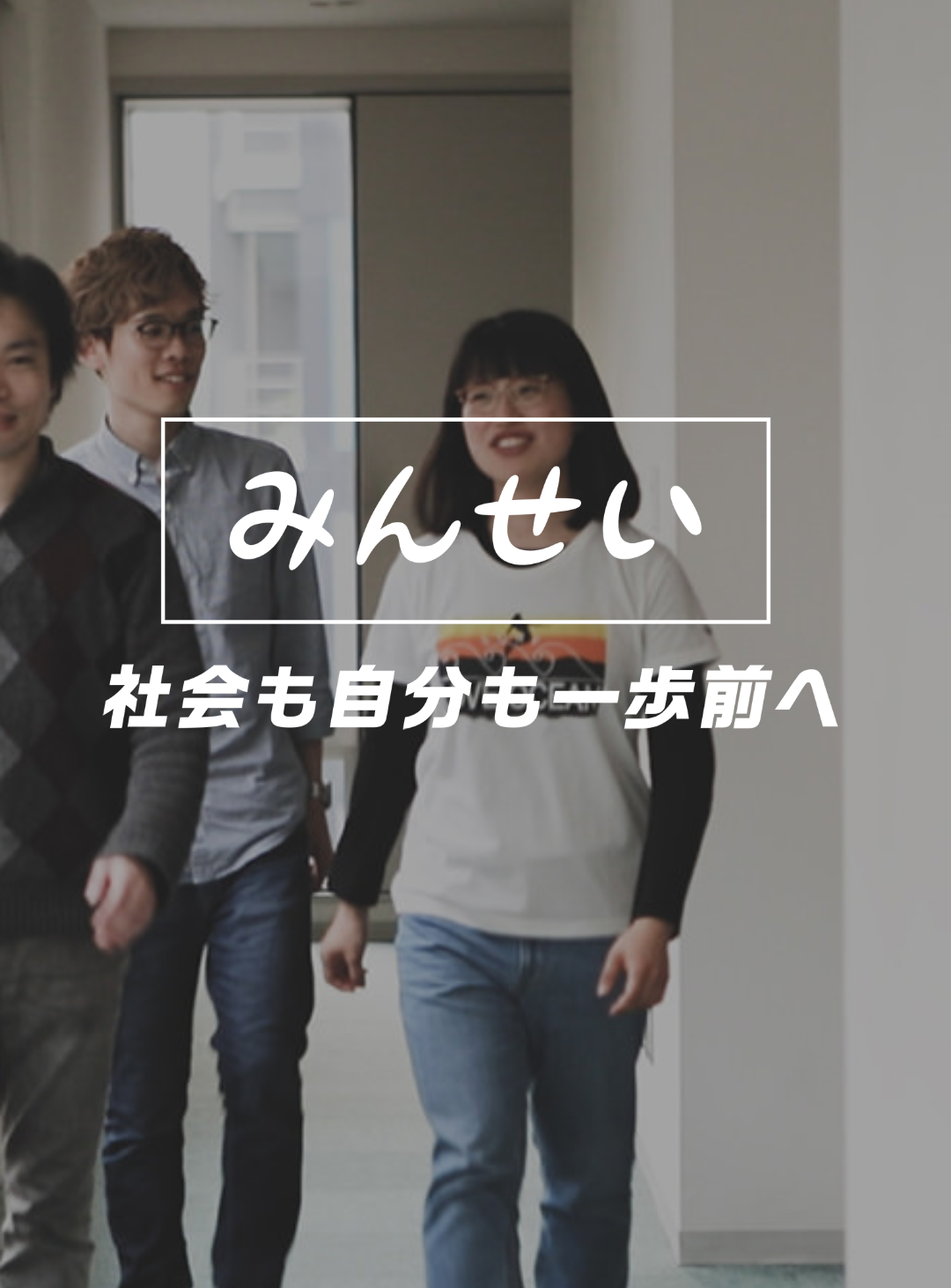 今の日本の「気になる」「何とかしたい」こと、一緒に学んで声を上げていきませんか？15歳～30歳のが加入できる運動組織です。