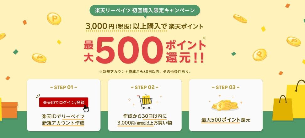 以下のリンクから新規アカウント作成をした後、30日以内に3,000円以上のお買い物を完了