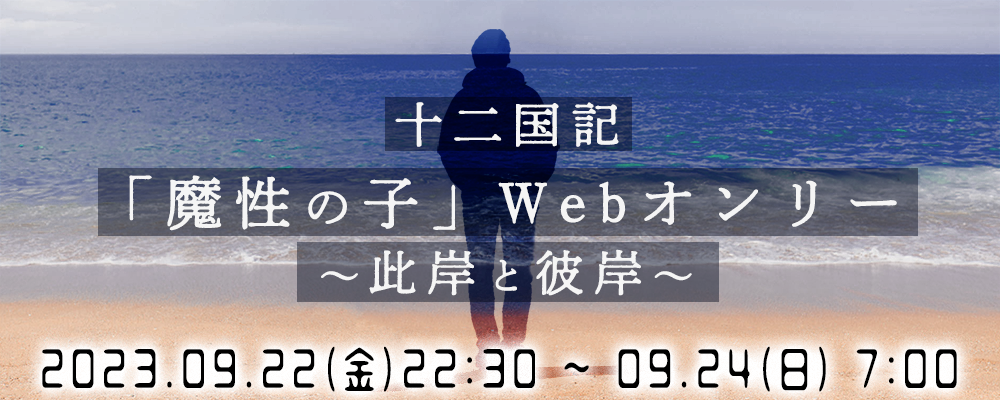 「魔性の子」Webオンリー 〜此岸と彼岸〜 lit.link(リットリンク)