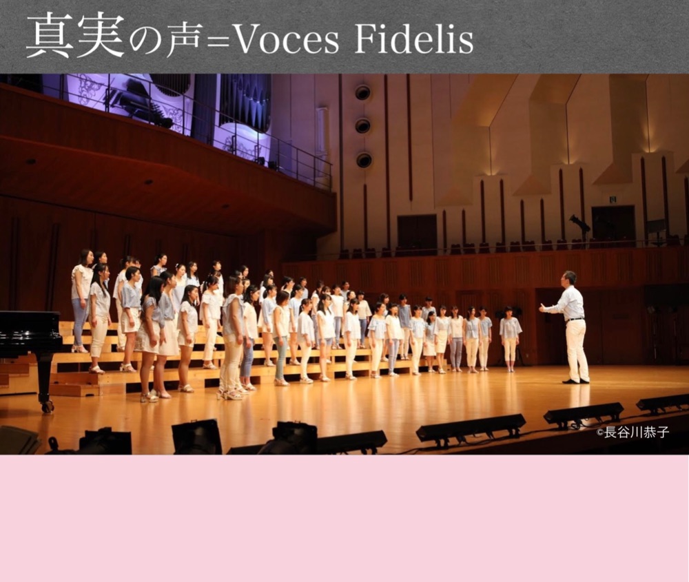 インターカレッジ女声合唱団 Voces Fidelis : 2010年1月に発足したインターカレッジ（大学を特定しない、学生によるサークル）女声合唱団で、現在は都内近郊の学生40名ほどで構成されている。団名は、『真実の声』を意味するラテン語。世の中にある偽りに目を眩ませず、飾らない自分自身を表現することを団の理念とし、名付けられた。純正調の美しい響きと、女声合唱の豊かな表現の可能性を追求し、活動している。