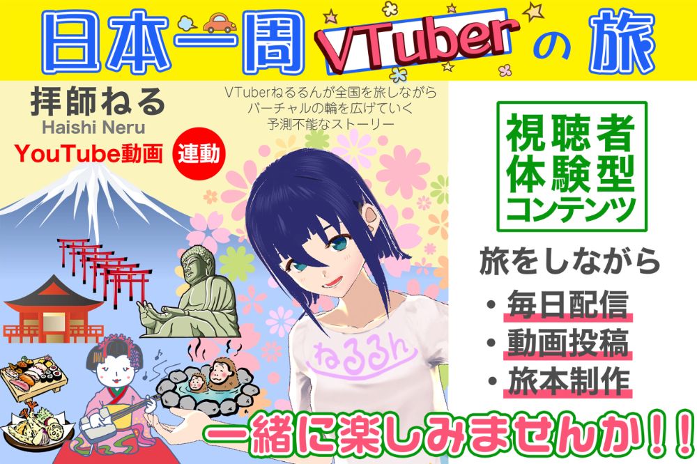 日本一周VTuberの旅