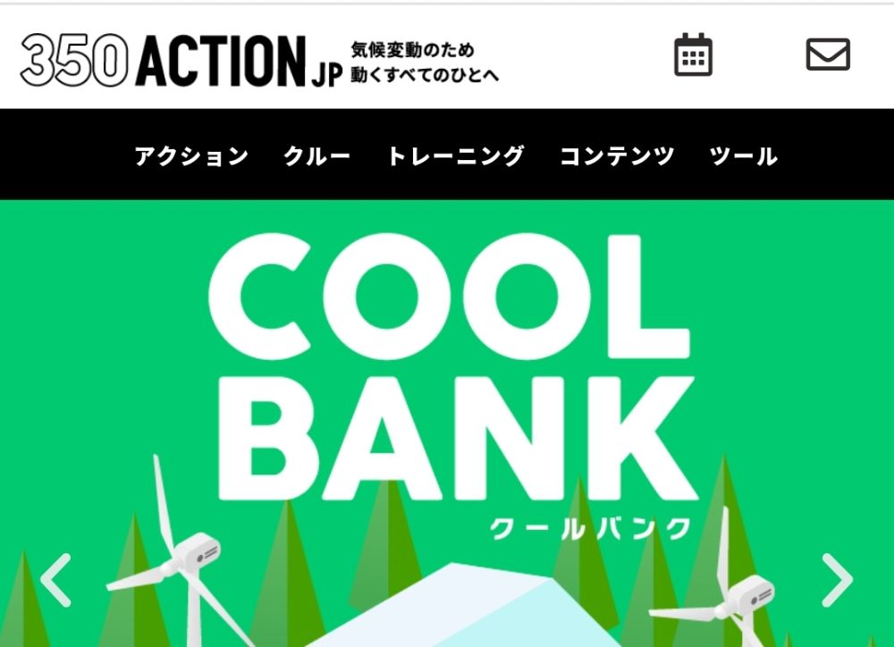国際環境NGO 350.org Japanのクルー登録はこちらから