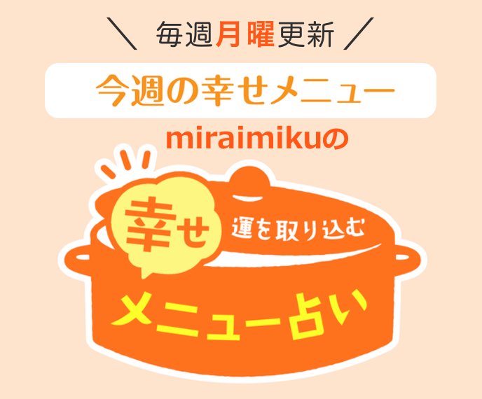 miraimikuの「幸せメニュー占い」