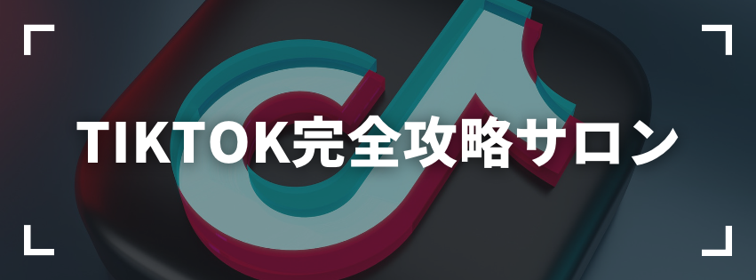 日本一バズってる元教師のTikTok制作チームが運営するコミュニティ『TikTok完全攻略サロン』 月額4,980円で仲間と出会え、バズらせ方を学べます