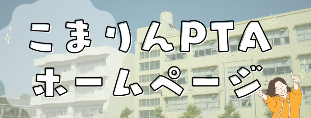 こまりんPTA lit.link(リットリンク)