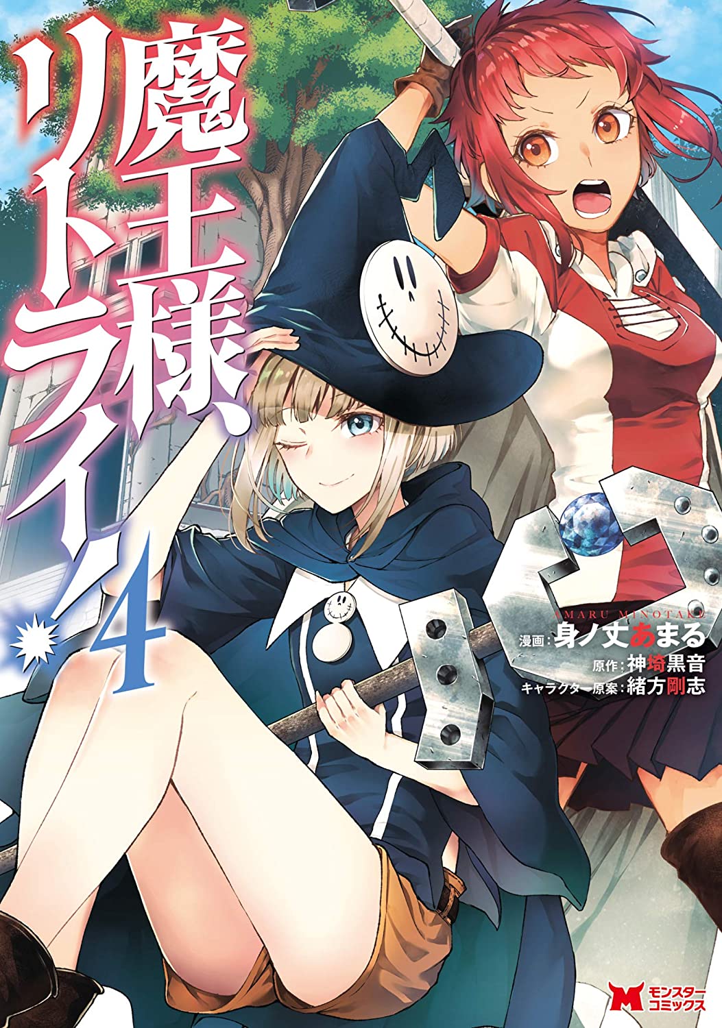 魔王様リトライ！　小説版1〜9巻 Amazon.co.jp: 魔王様、リトライ! (モンスター文庫) : 神埼 黒音