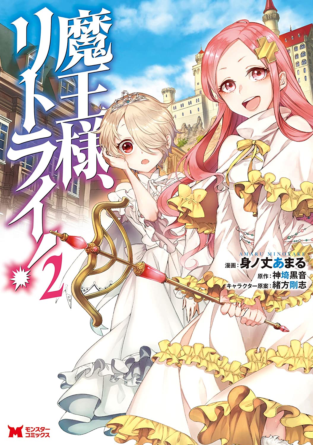 魔王様リトライ！　小説版1〜9巻 魔王様、リトライ！(9) (Mノベルス) | 神埼黒音, 飯野まこと |本