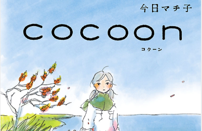 マームとジプシー「cocoon」