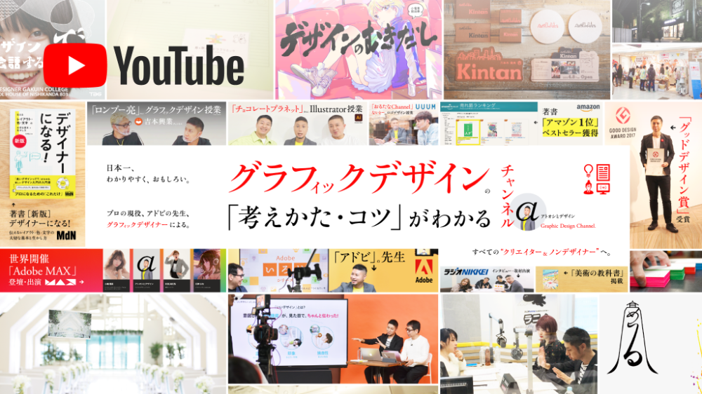 「グラフィックデザインの考えかた・コツ」がわかるチャンネル
