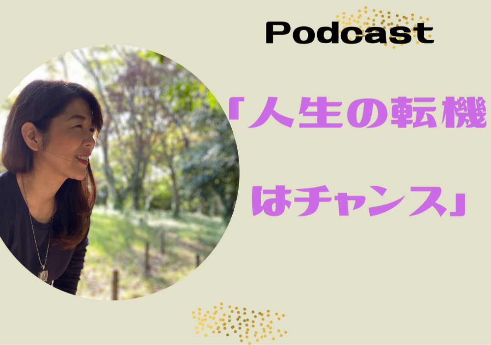 ご自身の人生の転機について振り返っていただきます