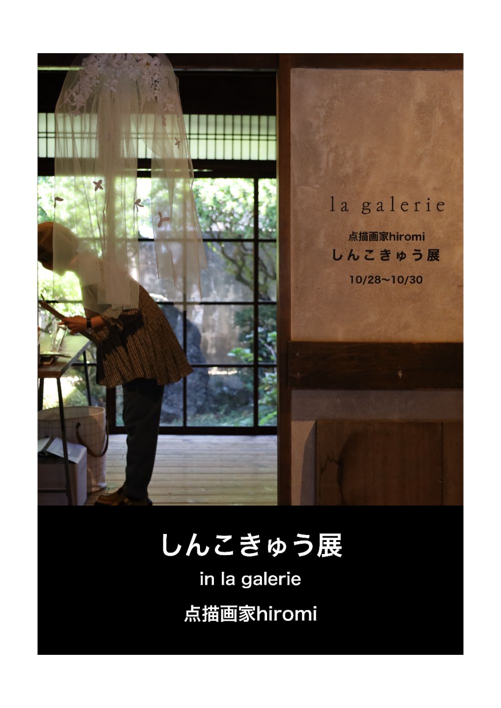 点描画家hiromiの個展、「しんこきゅう展 in la galerie」の写真撮影を担当させていただきました。