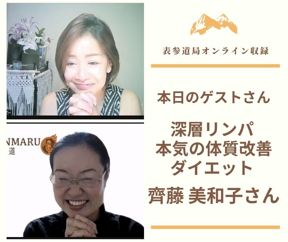 深層リンパ本気の体質改善を熱く語ってます
