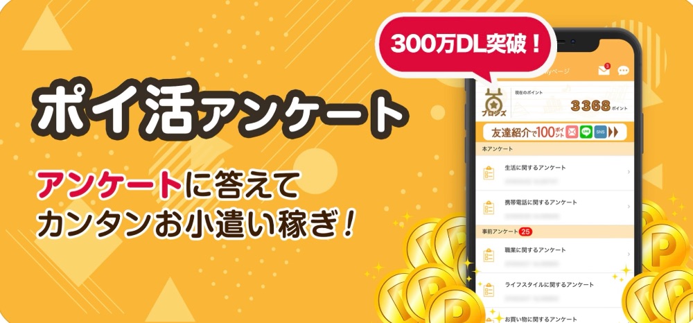 マクロミル（ポイ活オススメアプリ）